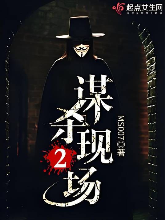 谋杀现场2
