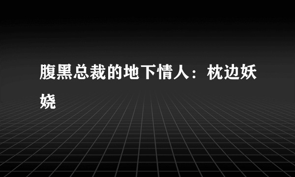 腹黑总裁的地下情人:枕边妖娆