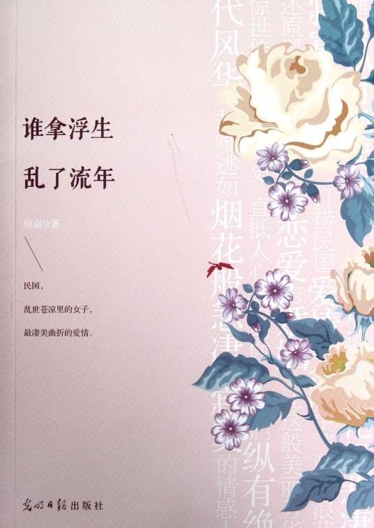 谁拿浮生乱了流年（2012年光明日报出版社出版的图书）