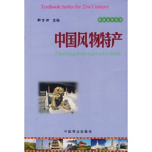 中国风物特产