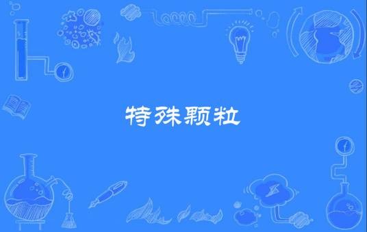 特殊颗粒