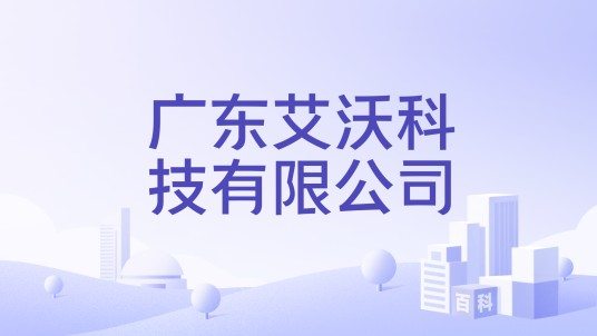 广东艾沃科技有限公司