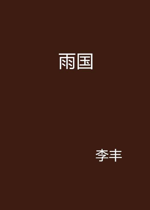 雨国
