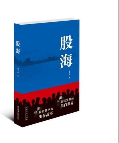 股海（2016年文化艺术出版社出版的图书）