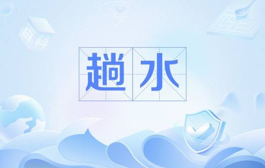 趟水