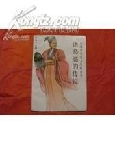 诸葛亮的传说
