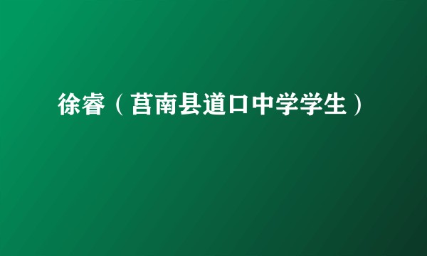 徐睿（莒南县道口中学学生）