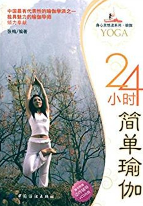 24小时简单瑜伽