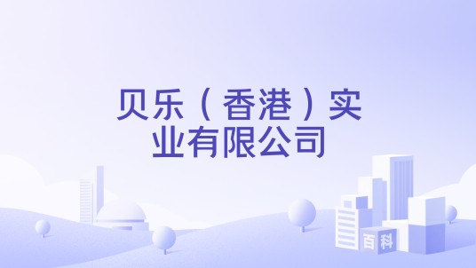 贝乐（香港）实业有限公司