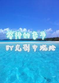 等待的季节GL