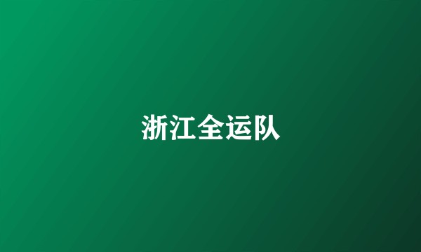浙江全运队