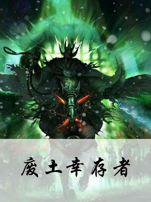 废土幸存者