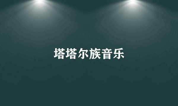 塔塔尔族音乐