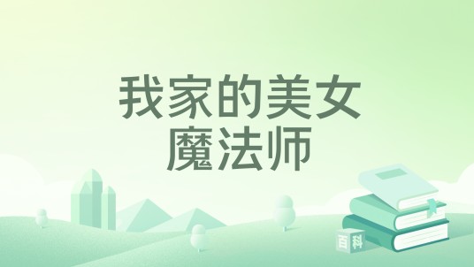 我家的美女魔法师
