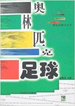 奥林匹克足球