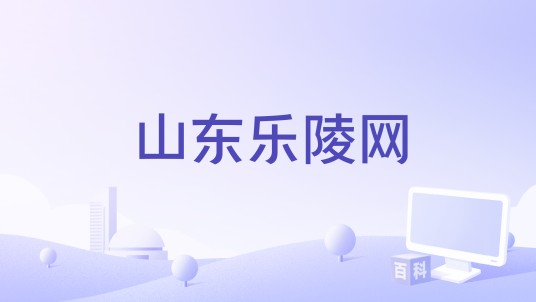 山东乐陵网