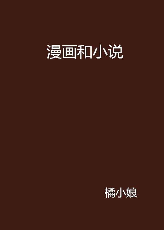 漫画和小说