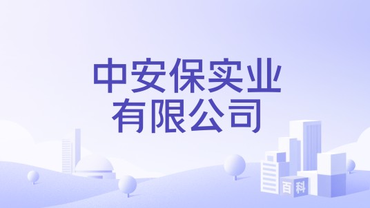 中安保实业有限公司