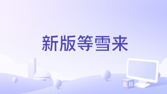 新版等雪来
