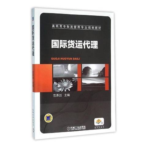 国际货运代理(2016年机械工业出版社出版的图书)