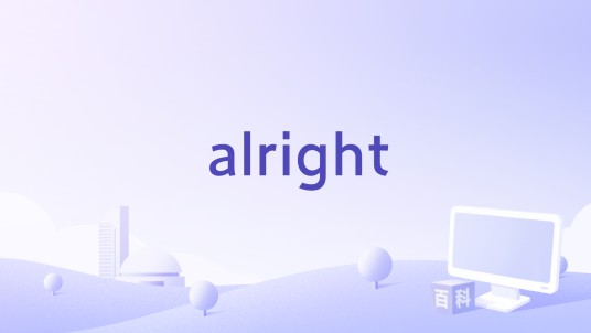alright(Aziatix演唱的歌曲)