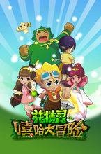 花精灵之嘻哈大冒险