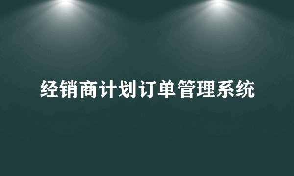 经销商计划订单管理系统