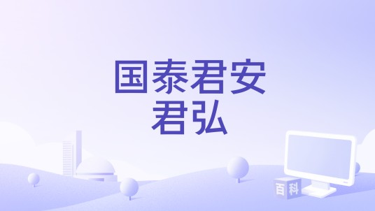 国泰君安君弘