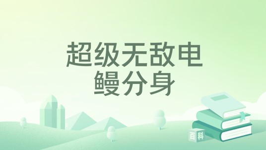 超级无敌电鳗分身