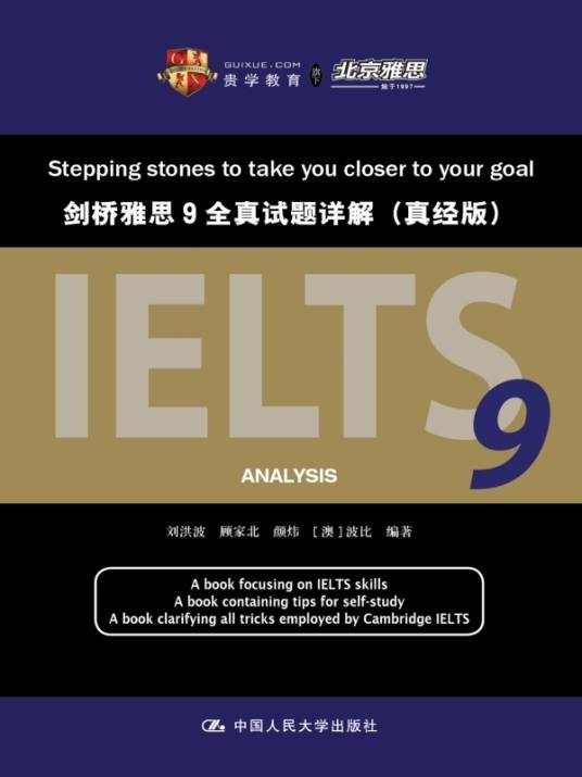 剑桥雅思 9:全真试题详解(真经版)