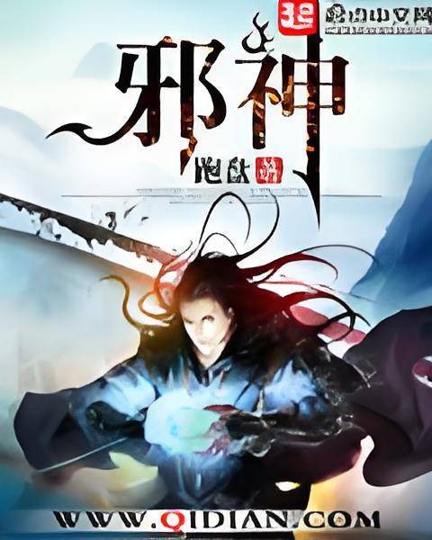 邪神(跑盘创作的玄幻类网络小说)