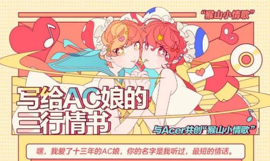 三行情书(Acer联合共创的猴山专属小情歌)