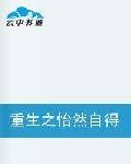 重生之怡然自得