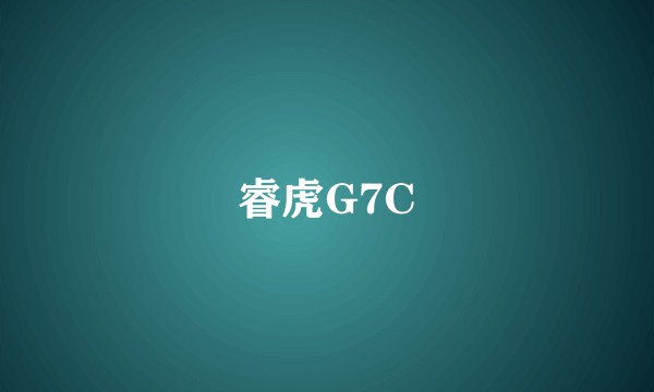 睿虎G7C