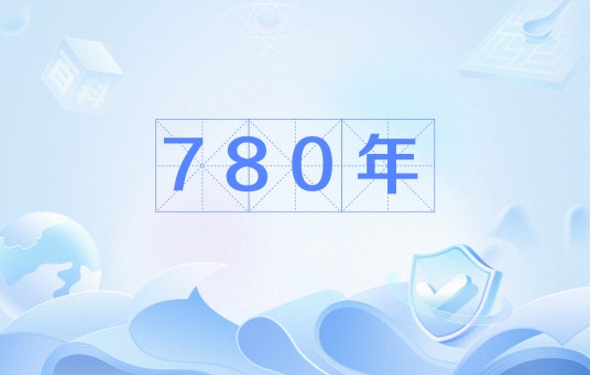 780年