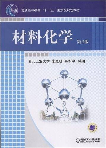 材料化学（2009年机械工业出版社出版的图书）