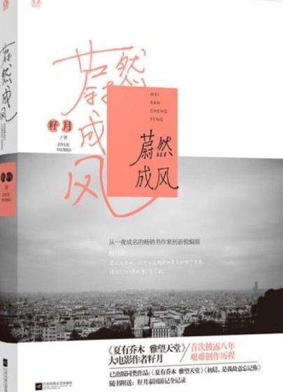 蔚然成风(2015年江苏文艺出版社出版的图书)
