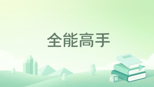 全能高手（肯贝拉兽所著小说）