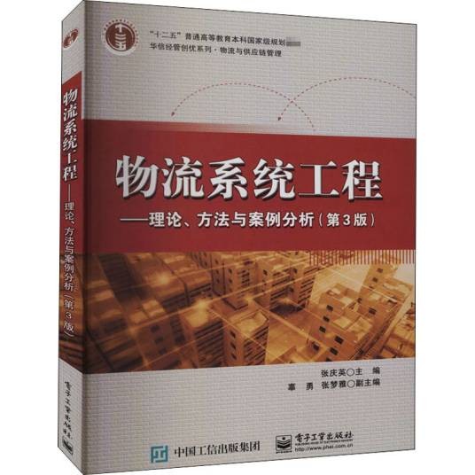 物流系统工程——理论、方法与案例分析（第3版）