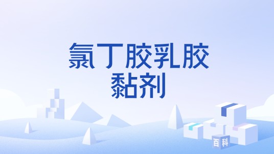 氯丁胶乳胶黏剂