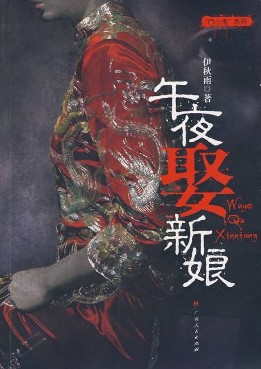 午夜娶新娘