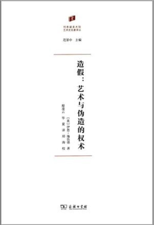 造假（2017年商务印书馆出版的图书）