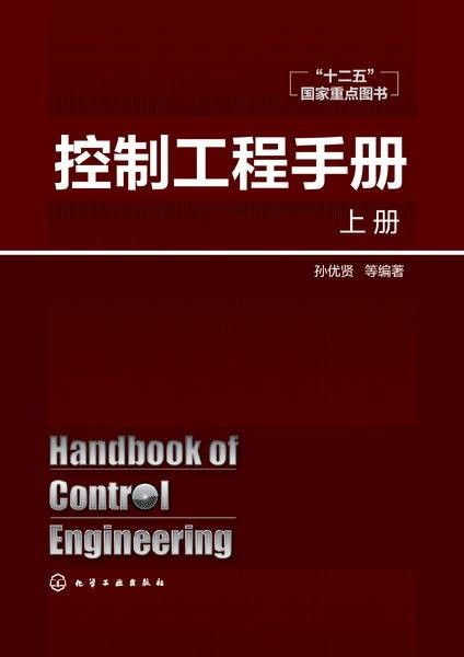控制工程手册