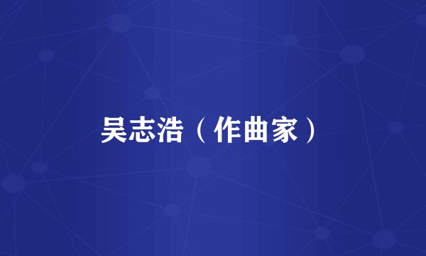 吴志浩（作曲家）
