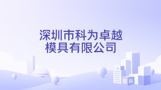 深圳市科为卓越模具有限公司
