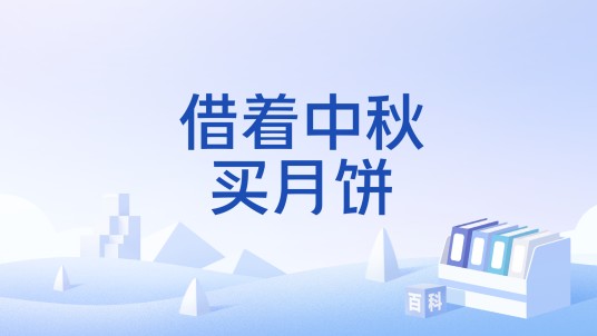 借着中秋买月饼