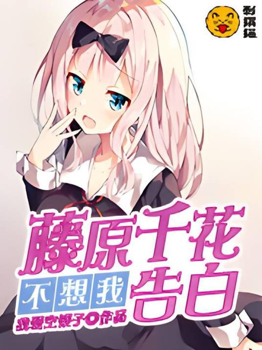 藤原千花不想我告白