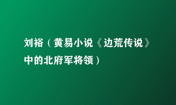 刘裕（黄易小说《边荒传说》中的北府军将领）