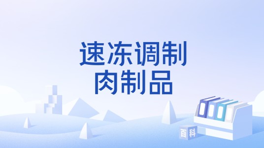 速冻调制肉制品