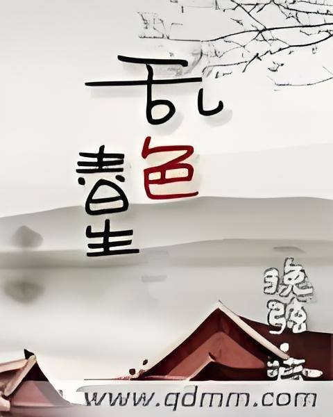 乱色春生